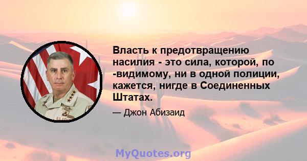 Власть к предотвращению насилия - это сила, которой, по -видимому, ни в одной полиции, кажется, нигде в Соединенных Штатах.