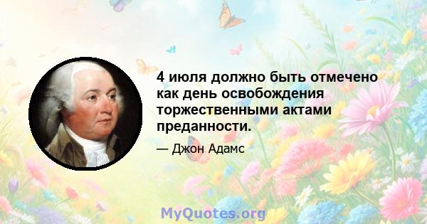 4 июля должно быть отмечено как день освобождения торжественными актами преданности.