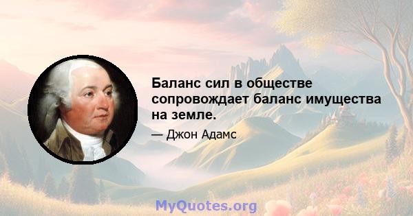 Баланс сил в обществе сопровождает баланс имущества на земле.
