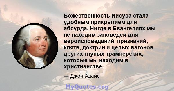 Божественность Иисуса стала удобным прикрытием для абсурда. Нигде в Евангелиях мы не находим заповедей для вероисповеданий, признаний, клятв, доктрин и целых вагонов других глупых трамперских, которые мы находим в