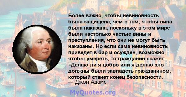 Более важно, чтобы невиновность была защищена, чем в том, чтобы вина была наказана, поскольку в этом мире были настолько частые вины и преступления, что они не могут быть наказаны. Но если сама невиновность приведет в