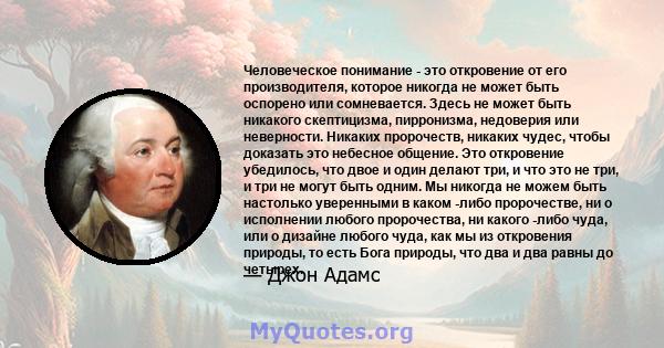 Человеческое понимание - это откровение от его производителя, которое никогда не может быть оспорено или сомневается. Здесь не может быть никакого скептицизма, пирронизма, недоверия или неверности. Никаких пророчеств,