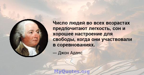 Число людей во всех возрастах предпочитают легкость, сон и хорошее настроение для свободы, когда они участвовали в соревнованиях.