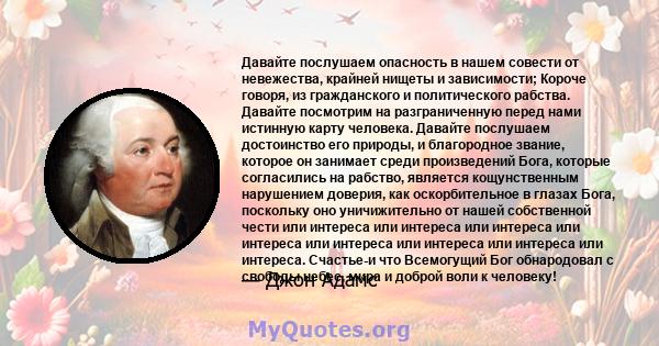 Давайте послушаем опасность в нашем совести от невежества, крайней нищеты и зависимости; Короче говоря, из гражданского и политического рабства. Давайте посмотрим на разграниченную перед нами истинную карту человека.