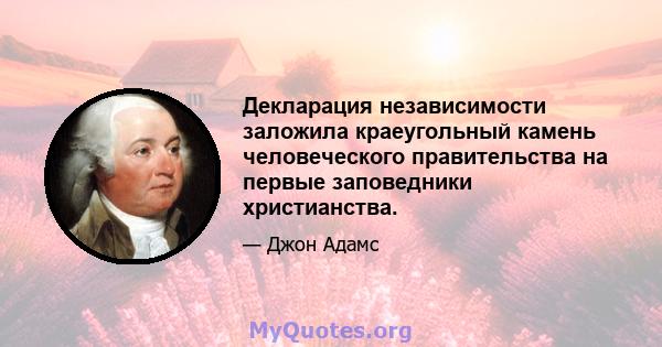 Декларация независимости заложила краеугольный камень человеческого правительства на первые заповедники христианства.