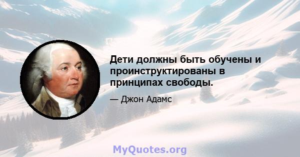 Дети должны быть обучены и проинструктированы в принципах свободы.