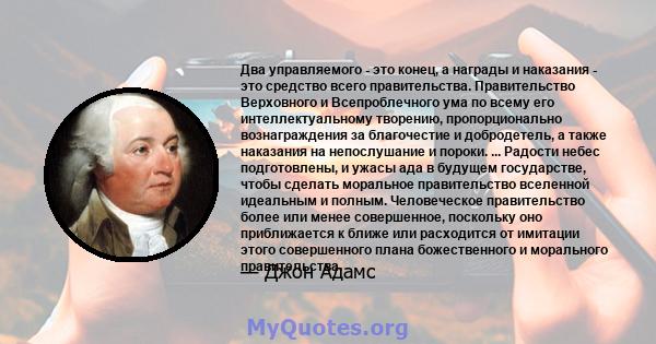 Два управляемого - это конец, а награды и наказания - это средство всего правительства. Правительство Верховного и Всепроблечного ума по всему его интеллектуальному творению, пропорционально вознаграждения за