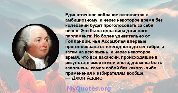 Единственное собрание склоняется к амбициозному, и через некоторое время без колебаний будет проголосовать за себя вечно. Это была одна вина длинного парламента; Но более удивительно от Голландии, чья Ассамблея впервые