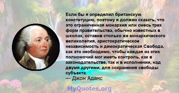 Если бы я определил британскую конституцию, поэтому я должен сказать, что это ограниченная монархия или смесь трех форм правительства, обычно известных в школах, оставив столько же монархического великолепия,