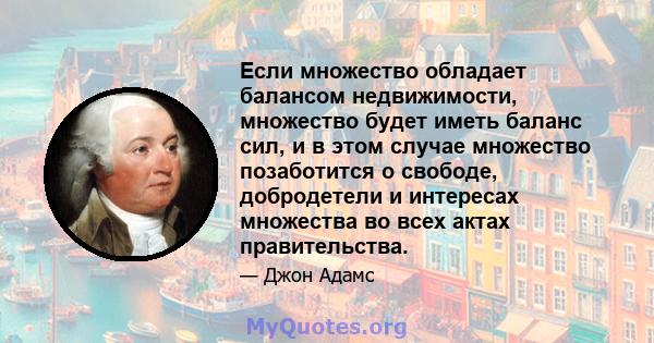 Если множество обладает балансом недвижимости, множество будет иметь баланс сил, и в этом случае множество позаботится о свободе, добродетели и интересах множества во всех актах правительства.