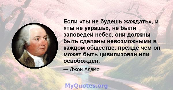 Если «ты не будешь жаждать», и «ты не украшь», не были заповедей небес, они должны быть сделаны невозможными в каждом обществе, прежде чем он может быть цивилизован или освобожден.