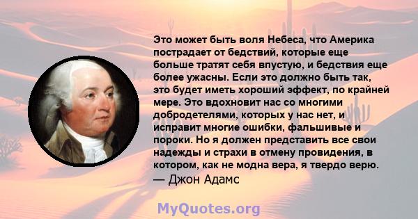 Это может быть воля Небеса, что Америка пострадает от бедствий, которые еще больше тратят себя впустую, и бедствия еще более ужасны. Если это должно быть так, это будет иметь хороший эффект, по крайней мере. Это