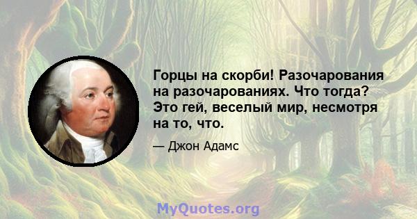 Горцы на скорби! Разочарования на разочарованиях. Что тогда? Это гей, веселый мир, несмотря на то, что.