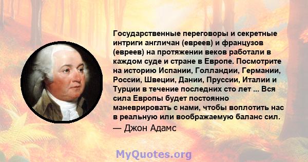 Государственные переговоры и секретные интриги англичан (евреев) и французов (евреев) на протяжении веков работали в каждом суде и стране в Европе. Посмотрите на историю Испании, Голландии, Германии, России, Швеции,