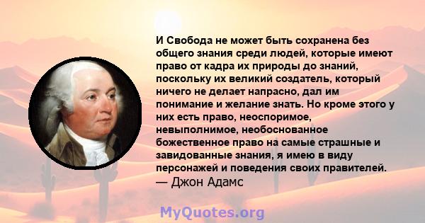 И Свобода не может быть сохранена без общего знания среди людей, которые имеют право от кадра их природы до знаний, поскольку их великий создатель, который ничего не делает напрасно, дал им понимание и желание знать. Но 