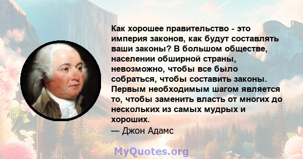 Как хорошее правительство - это империя законов, как будут составлять ваши законы? В большом обществе, населении обширной страны, невозможно, чтобы все было собраться, чтобы составить законы. Первым необходимым шагом