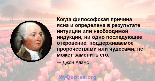 Когда философская причина ясна и определена в результате интуиции или необходимой индукции, ни одно последующее откровение, поддерживаемое пророчествами или чудесами, не может заменить его.