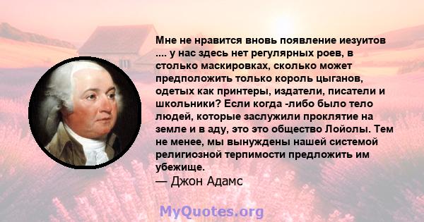 Мне не нравится вновь появление иезуитов .... у нас здесь нет регулярных роев, в столько маскировках, сколько может предположить только король цыганов, одетых как принтеры, издатели, писатели и школьники? Если когда