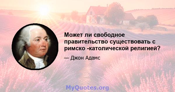 Может ли свободное правительство существовать с римско -католической религией?