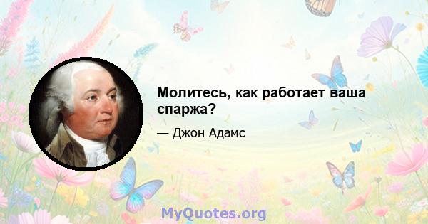 Молитесь, как работает ваша спаржа?