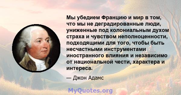 Мы убедием Францию ​​и мир в том, что мы не деградированные люди, униженные под колониальным духом страха и чувством неполноценности, подходящими для того, чтобы быть несчастными инструментами иностранного влияния и