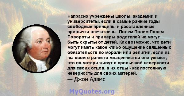 Напрасно учреждены школы, академии и университеты, если в самые ранние годы свободные принципы и расставленные привычки впечатлены. Полем Полем Полем Повороты и примеры родителей не могут быть скрыты от детей. Как