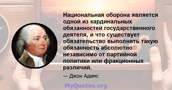 Национальная оборона является одной из кардинальных обязанностей государственного деятеля, и что существует обязательство выполнять такую ​​обязанность абсолютно независимо от партийной политики или фракционных различий.