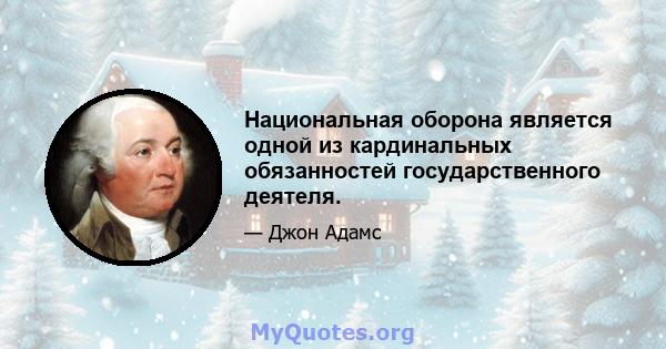 Национальная оборона является одной из кардинальных обязанностей государственного деятеля.