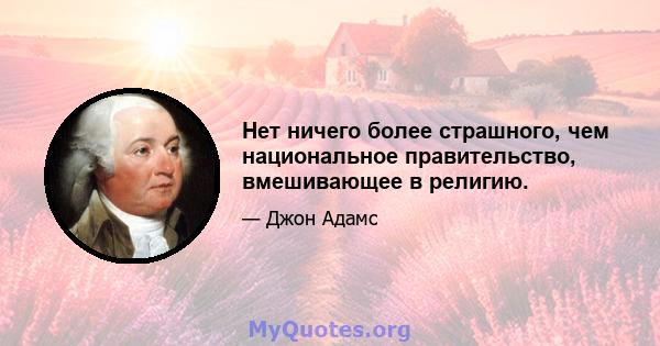 Нет ничего более страшного, чем национальное правительство, вмешивающее в религию.