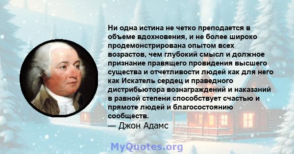 Ни одна истина не четко преподается в объеме вдохновения, и не более широко продемонстрирована опытом всех возрастов, чем глубокий смысл и должное признание правящего провидения высшего существа и отчетливости людей как 