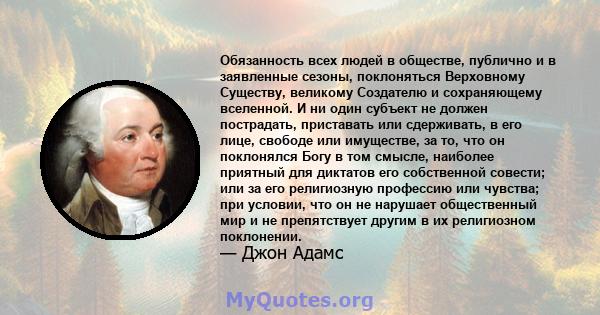 Обязанность всех людей в обществе, публично и в заявленные сезоны, поклоняться Верховному Существу, великому Создателю и сохраняющему вселенной. И ни один субъект не должен пострадать, приставать или сдерживать, в его