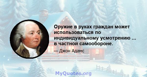 Оружие в руках граждан может использоваться по индивидуальному усмотрению ... в частной самообороне.