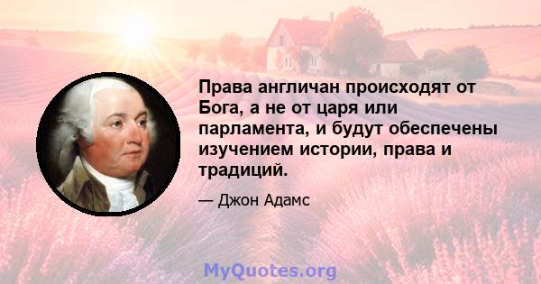 Права англичан происходят от Бога, а не от царя или парламента, и будут обеспечены изучением истории, права и традиций.