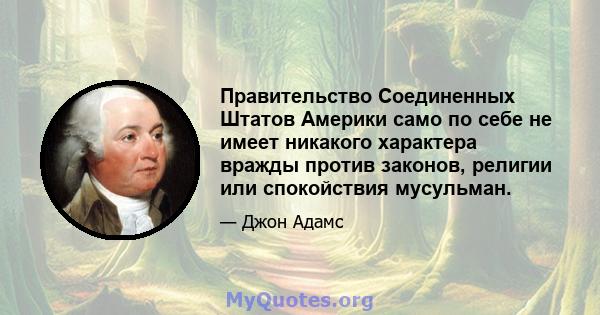 Правительство Соединенных Штатов Америки само по себе не имеет никакого характера вражды против законов, религии или спокойствия мусульман.