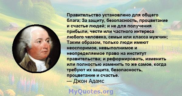 Правительство установлено для общего блага; За защиту, безопасность, процветание и счастье людей; и не для получения прибыли, чести или частного интереса любого человека, семьи или класса мужчин; Таким образом, только