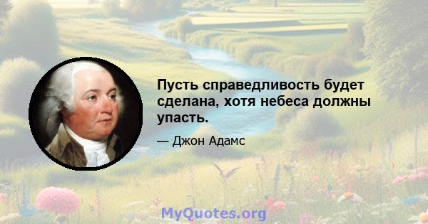 Пусть справедливость будет сделана, хотя небеса должны упасть.