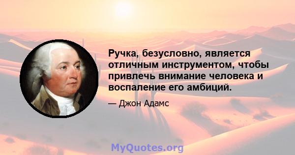 Ручка, безусловно, является отличным инструментом, чтобы привлечь внимание человека и воспаление его амбиций.