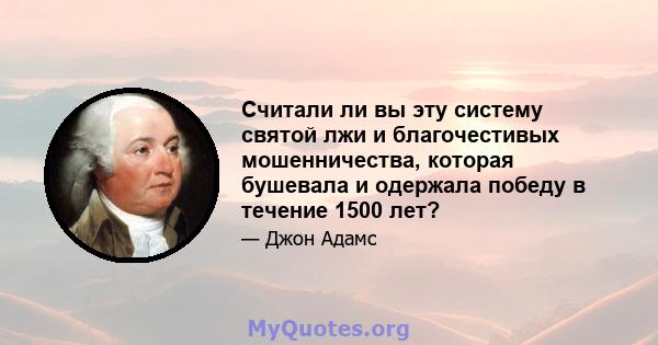 Считали ли вы эту систему святой лжи и благочестивых мошенничества, которая бушевала и одержала победу в течение 1500 лет?