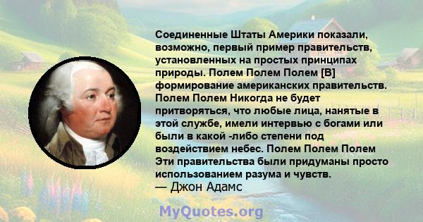 Соединенные Штаты Америки показали, возможно, первый пример правительств, установленных на простых принципах природы. Полем Полем Полем [В] формирование американских правительств. Полем Полем Никогда не будет