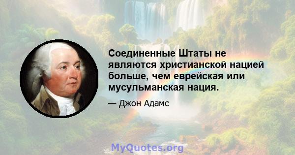 Соединенные Штаты не являются христианской нацией больше, чем еврейская или мусульманская нация.