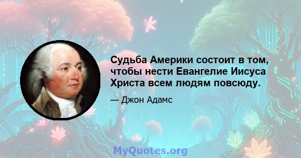 Судьба Америки состоит в том, чтобы нести Евангелие Иисуса Христа всем людям повсюду.