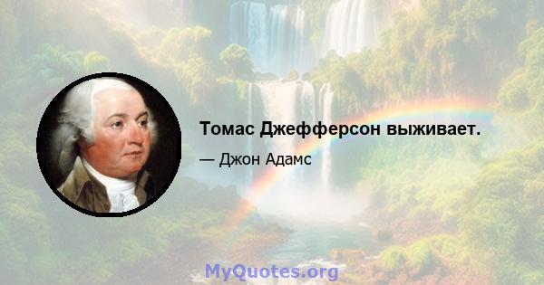 Томас Джефферсон выживает.