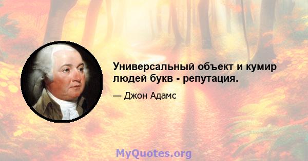 Универсальный объект и кумир людей букв - репутация.