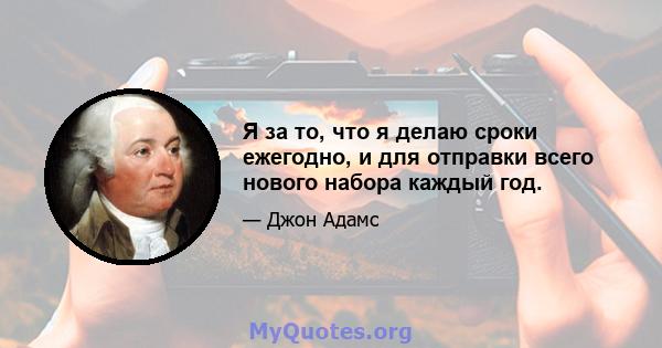 Я за то, что я делаю сроки ежегодно, и для отправки всего нового набора каждый год.