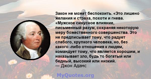 Закон не может беспокоить. «Это лишено желания и страха, похоти и гнева. «Мужское синусное влияние, письменный разум, сохраняя некоторую меру божественного совершенства. Это не предписывает тому, что радует слабого,