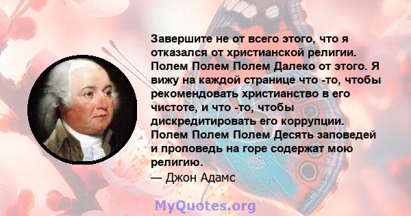 Завершите не от всего этого, что я отказался от христианской религии. Полем Полем Полем Далеко от этого. Я вижу на каждой странице что -то, чтобы рекомендовать христианство в его чистоте, и что -то, чтобы