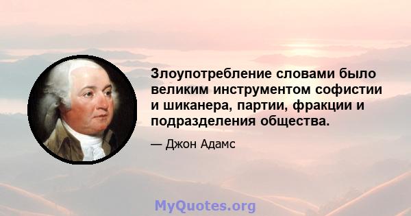 Злоупотребление словами было великим инструментом софистии и шиканера, партии, фракции и подразделения общества.