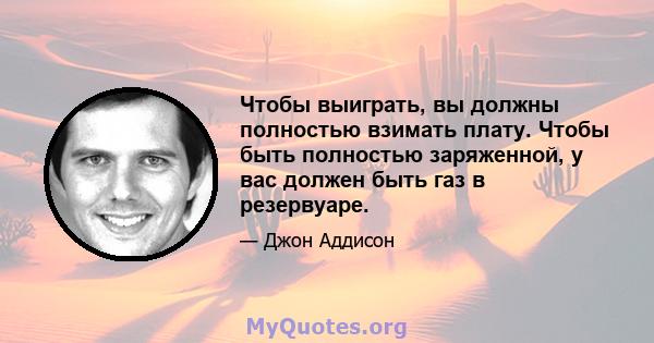 Чтобы выиграть, вы должны полностью взимать плату. Чтобы быть полностью заряженной, у вас должен быть газ в резервуаре.