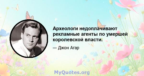 Археологи недоплачивают рекламные агенты по умершей королевской власти.