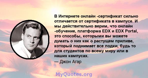 В Интернете онлайн -сертификат сильно отличается от сертификата в кампусе. И мы действительно верим, что онлайн -обучение, платформа EDX и EDX Portal, это способы, которыми вы можете думать о них как о растущем приливе, 